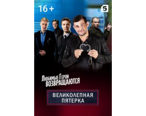 Великолепная пятёрка 1-7 сезон Великолепная пятёрка 1-7 сезон