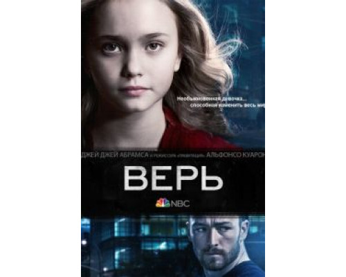 Верь 1 сезон   