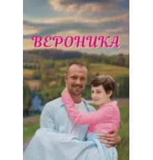 Вероника 1 сезон  (2023)