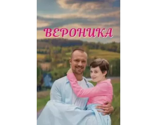 Вероника 1 сезон   