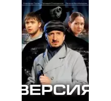 Версия 1-3 сезон (2009)