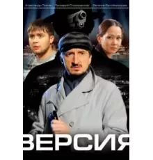 Версия 1-3 сезон (2009)