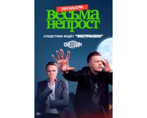 Весьма не прост 1 сезон   