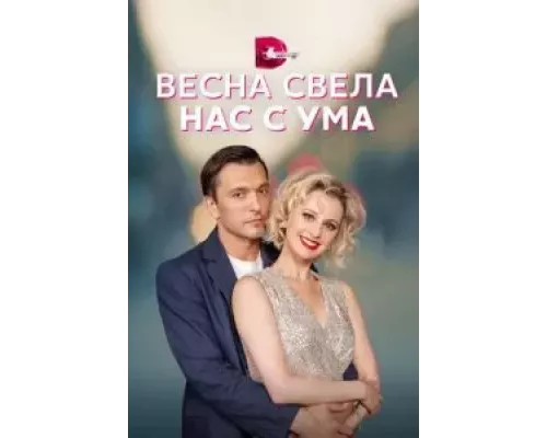 Весна свела нас с ума 1 сезон   