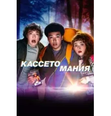 Видеожесть 1 сезон (2025)