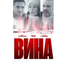 Вина 1 сезон  (2022)