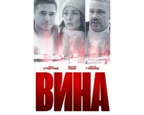 Вина 1 сезон   