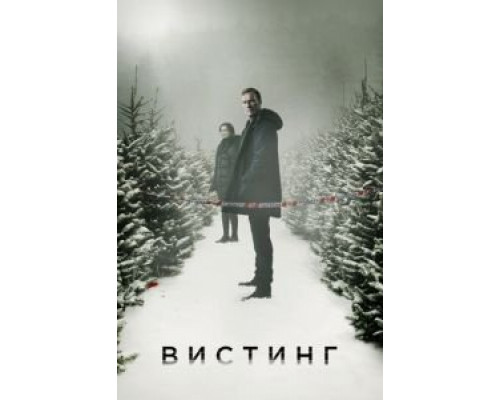 Вистинг 1-5 сезон Вистинг 1-5 сезон