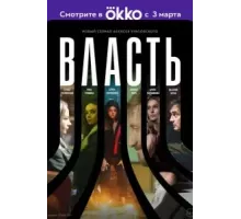 Власть 1 сезон  (2022)