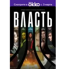 Власть 1 сезон  (2022)