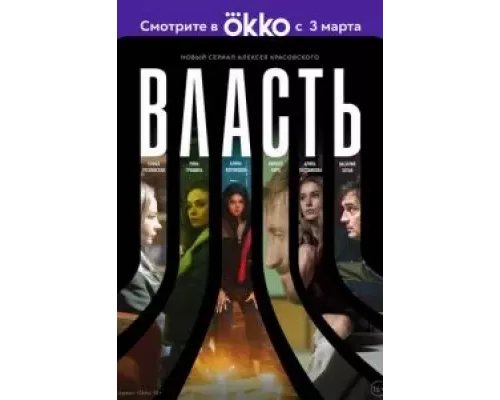 Власть 1 сезон   