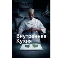 Внутренняя кухня 1 сезон (2022)