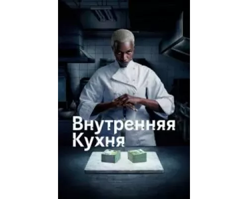 Внутренняя кухня 1 сезон  