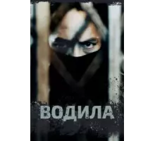 Водила 1 сезон (2020)