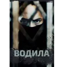 Водила 1 сезон (2020)