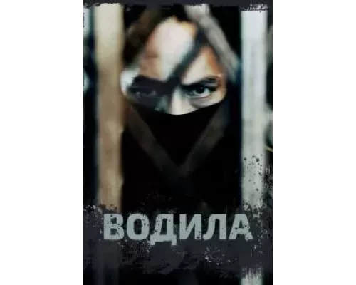 Водила 1 сезон  