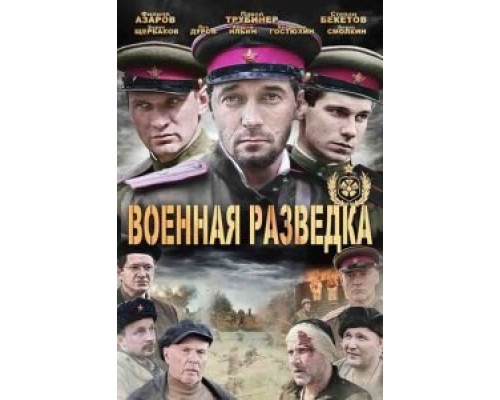 Военная разведка: Западный фронт 1-3 сезон Военная разведка: Западный фронт 1-3 сезон