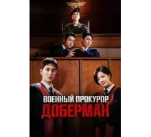 Военный прокурор Доберман 1 сезон  (2022)