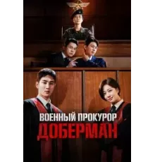 Военный прокурор Доберман 1 сезон  (2022)