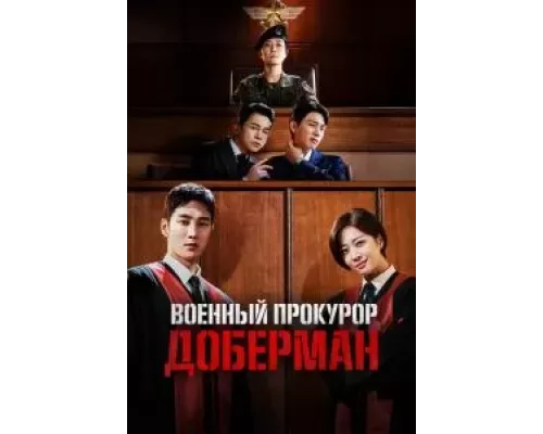Военный прокурор Доберман 1 сезон   