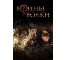 Воины волки 1 сезон (2022)