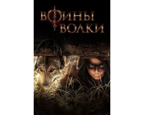 Воины волки 1 сезон  