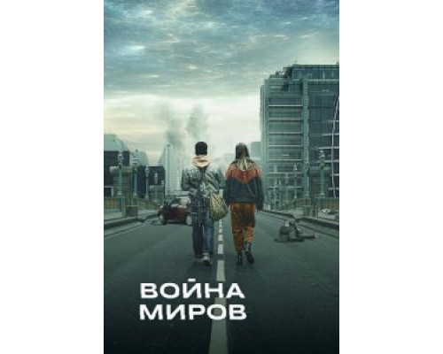 Война миров 1-3 сезон Война миров 1-3 сезон