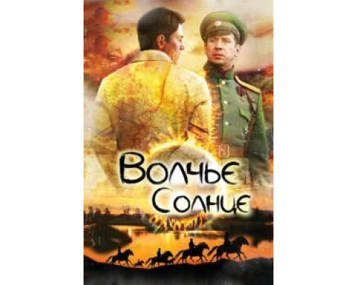 Волчье солнце 1 сезон   
