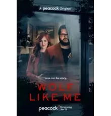 Волк как я 1-2 сезон  (2022)