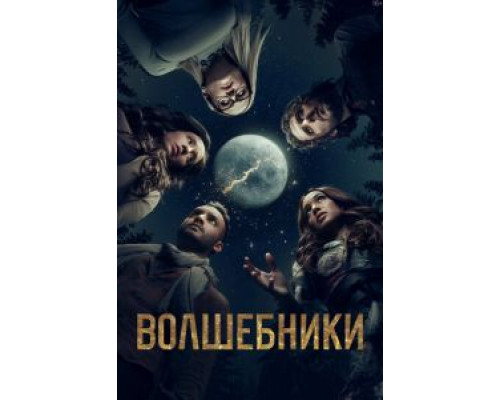 Волшебники 1-5 сезон Волшебники 1-5 сезон