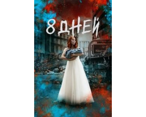Восемь дней 1 сезон   