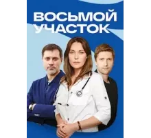 Восьмой участок 1 сезон  (2022)