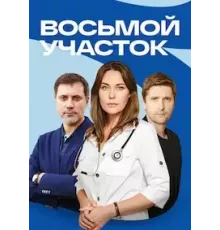 Восьмой участок 1 сезон  (2022)