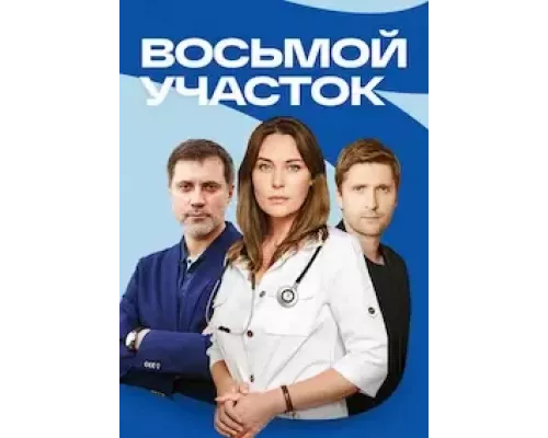 Восьмой участок 1 сезон   