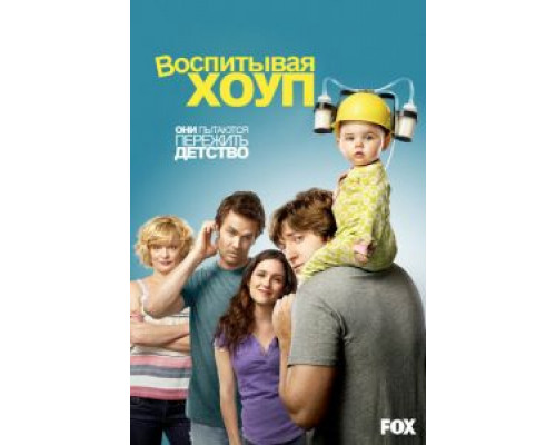 Воспитывая Хоуп 1-4 сезон Воспитывая Хоуп 1-4 сезон