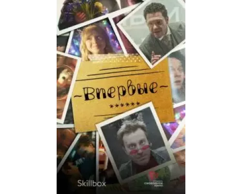 Впервые 1 сезон   