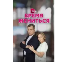 Время жениться 1 сезон  (2023)