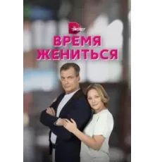 Время жениться 1 сезон  (2023)