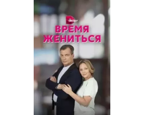 Время жениться 1 сезон   