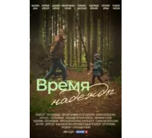 Время надежды 1 сезон  (2022)
