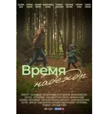 Время надежды 1 сезон  (2022)