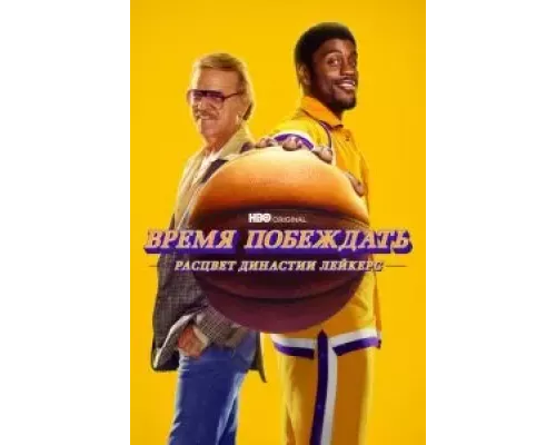 Время побеждать: Расцвет династии Лейкерс 1-2 сезон   
