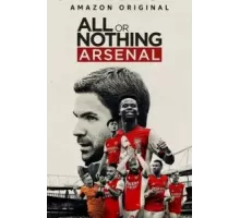 Все или ничего: Arsenal 1 сезон  (2022)