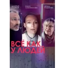 Все как у людей 1-2 сезон (2021)