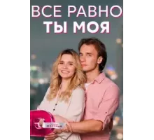 Всё равно ты моя 1 сезон (2022)
