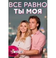Всё равно ты моя 1 сезон (2022)
