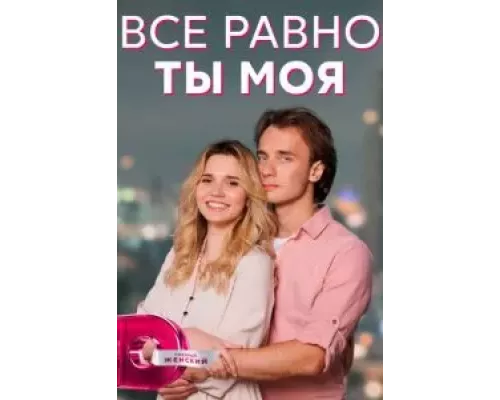 Всё равно ты моя 1 сезон  