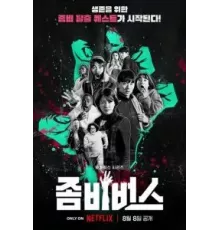 Вселенная зомби 1-2 сезон  (2023)