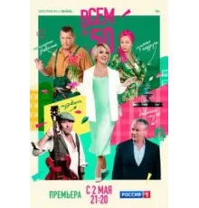Всем по 50 1 сезон (2023)