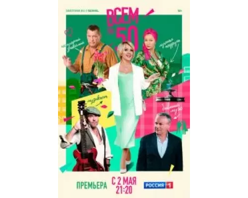 Всем по 50 1 сезон  